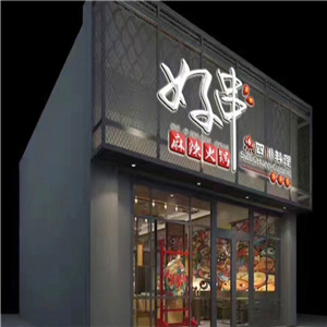 好串火锅串串香加盟