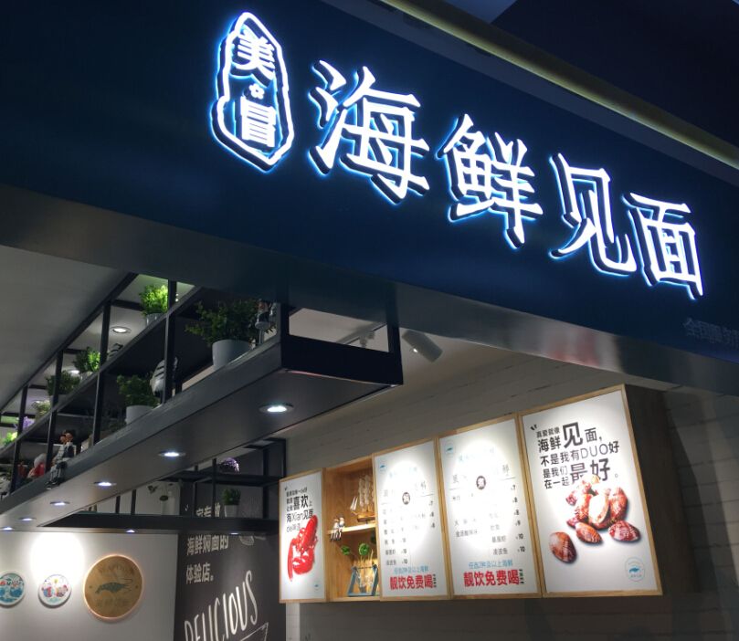 海鲜见面