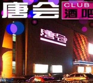 唐会酒吧