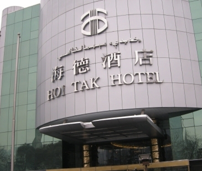 全国海德酒店加盟费:20-50万重庆海德大酒店位于重庆经济技术开发区