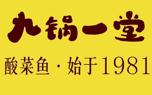 九锅一堂酸菜鱼加盟_九锅一堂酸菜鱼怎么加盟_九锅一堂酸菜鱼加盟费36