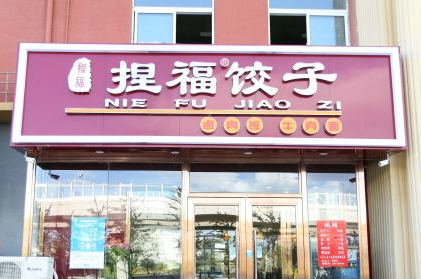 捏福饺子加盟_捏福饺子怎么加盟_捏福饺子加盟费8.3万起