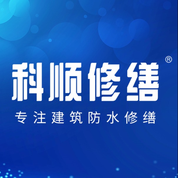 科顺修缮