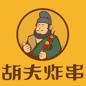 胡夫炸串