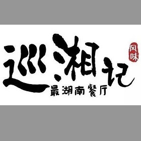 上海湘外香餐饮有限公司巡湘记主营产品:小吃巡湘记招商地区:全国