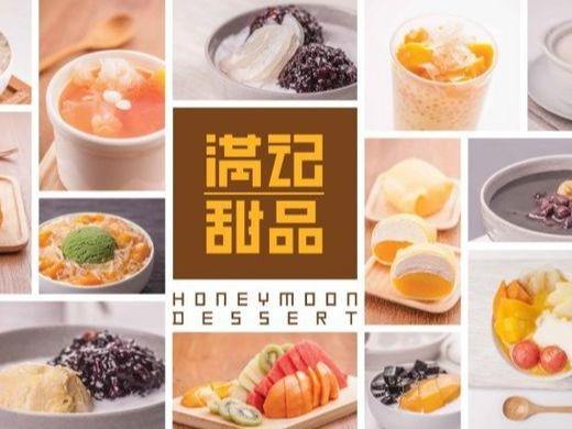 满记甜品honeymoondessert