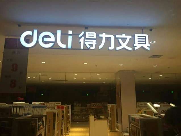 得力文具店 得力 