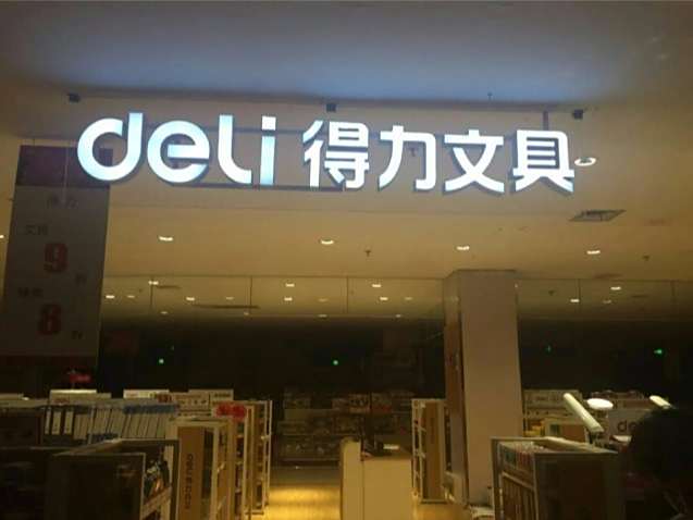 得力文具店