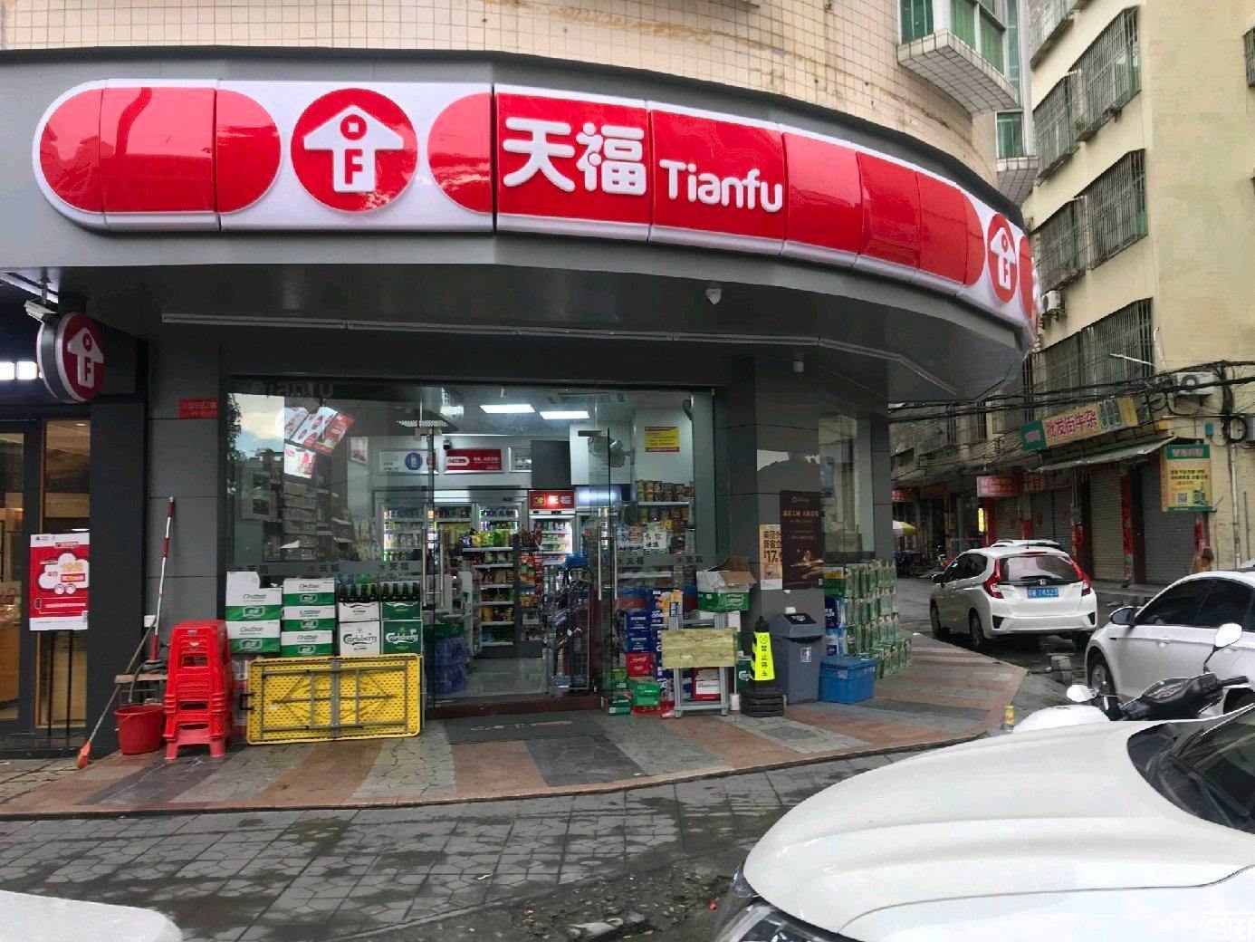 天福便利店