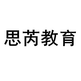 思芮教育昆明思芮教育信息咨询有限公司思芮教育主营