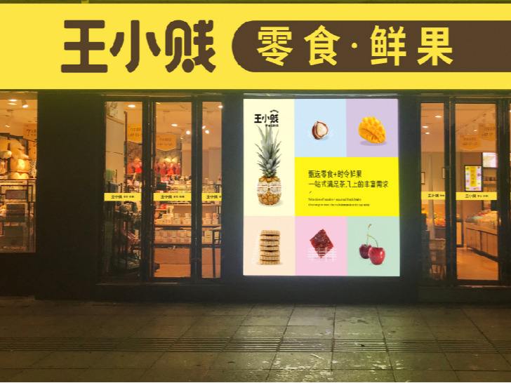 王小贱零食鲜果连锁品牌