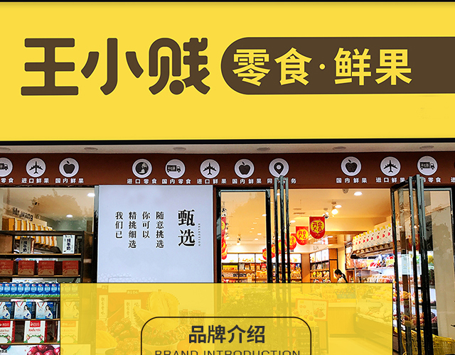 王小贱零食鲜果连锁品牌