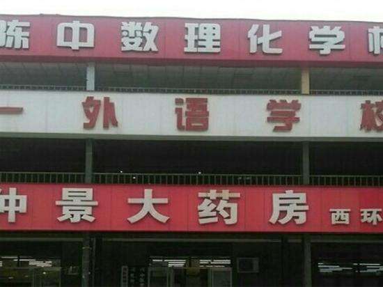 陈中数理化加盟