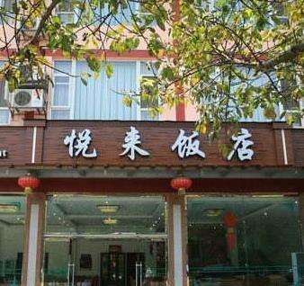 悦来饭店加盟