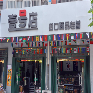 1号店商城