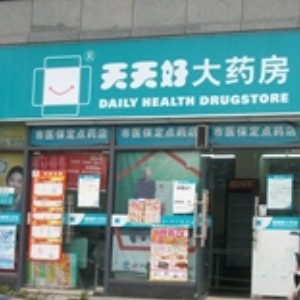 天天好药店