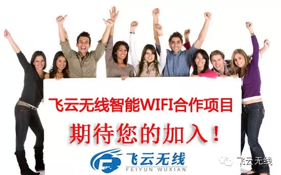 飞云无线WIFI