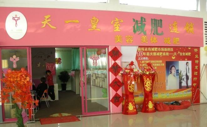 天一美容养生馆加盟费多少钱_天一美容养生馆加盟排行榜_天一美容养生