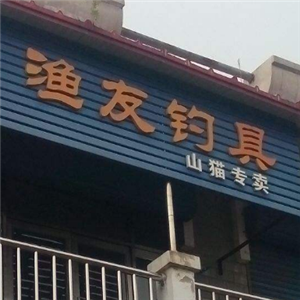 渔友钓具