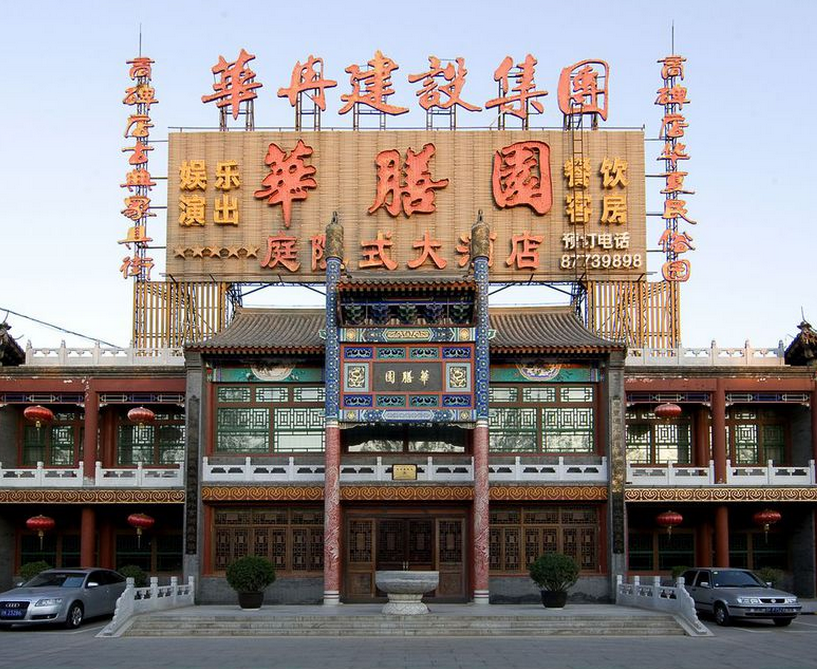 华膳园温泉饭店加盟