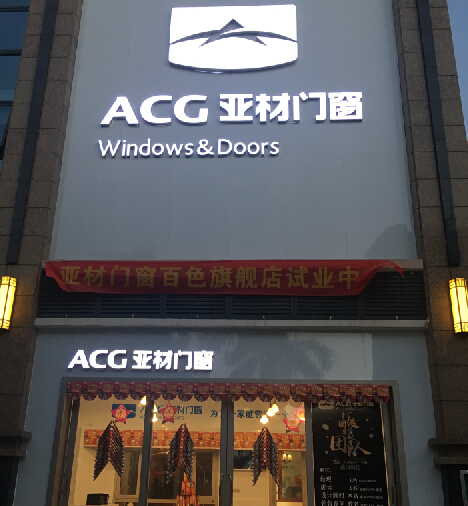 ACG亚材门窗