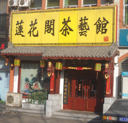 莲花阁茶艺馆加盟