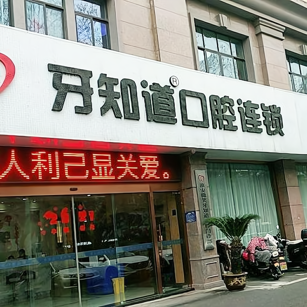 徐州牙知道口腔医院收费不贵