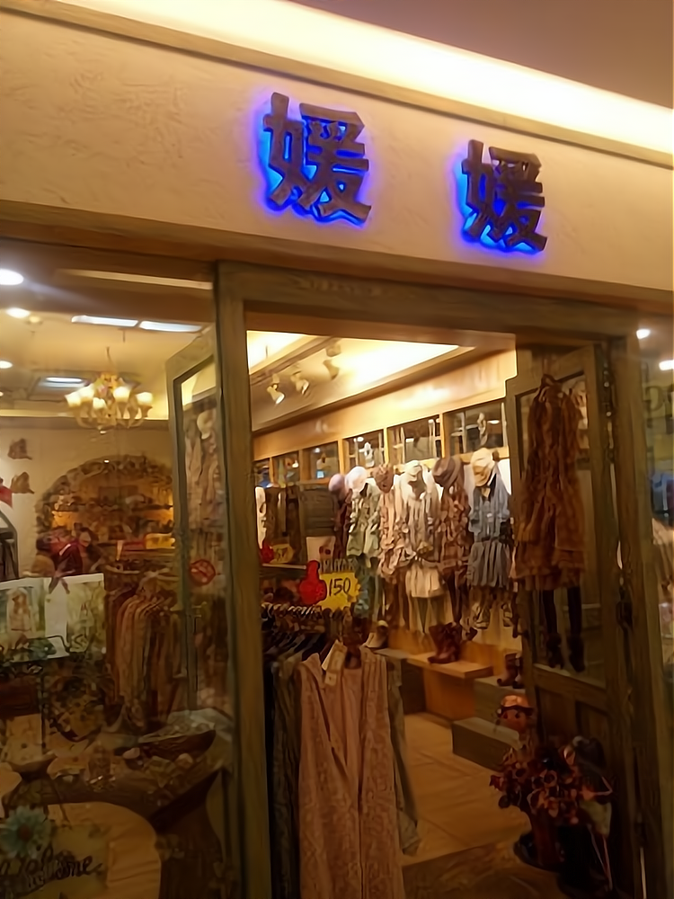 媛媛服饰怎么加盟_媛媛服饰加盟费30.2万起