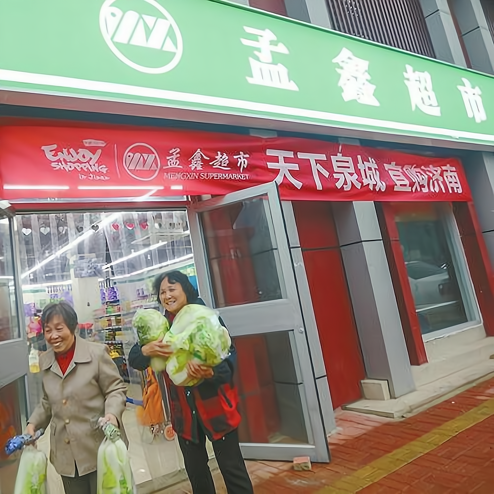 孟鑫超市主营产品:超市孟鑫超市招商地区:全国孟鑫超市经营模式:特许