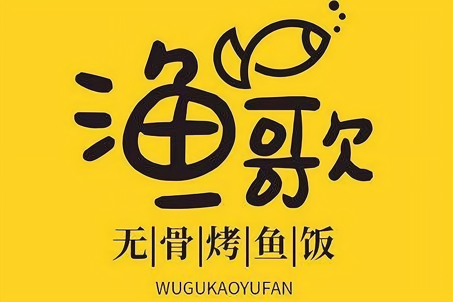 渔歌无骨烤鱼饭