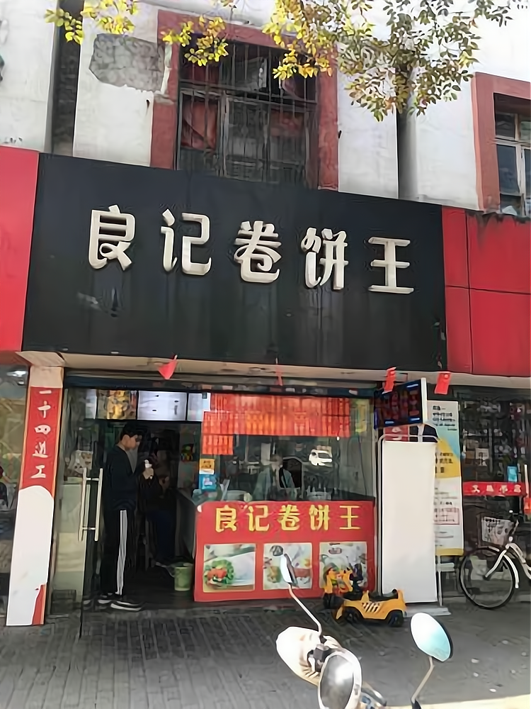 开一家良记卷饼王加盟费多少钱?大概需要14.7万元起