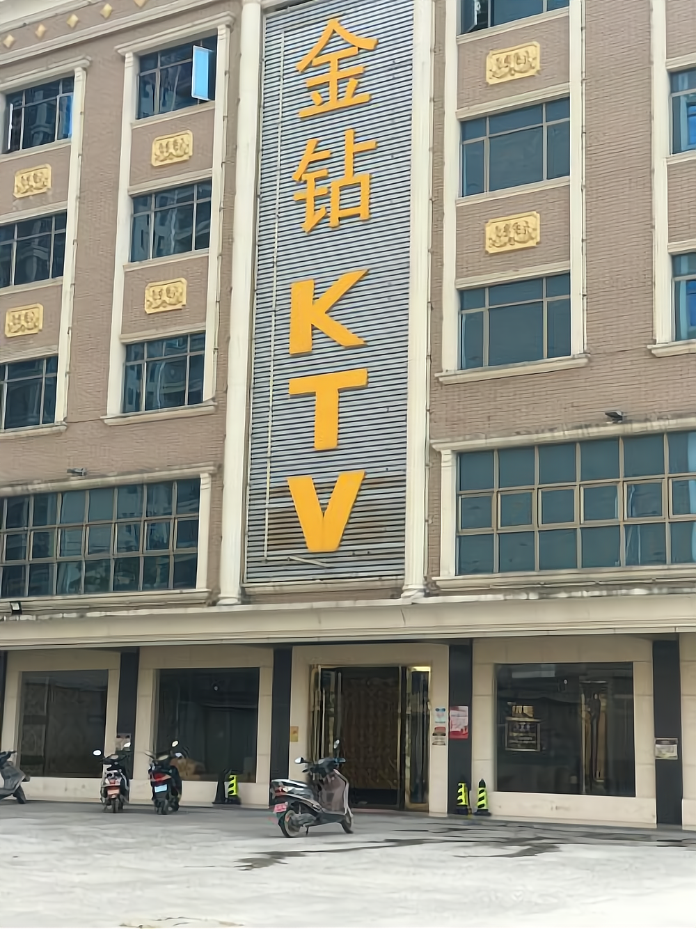 金钻ktv