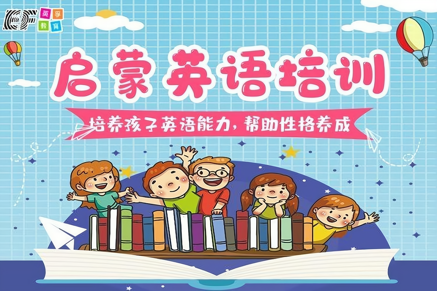 启蒙英语培训