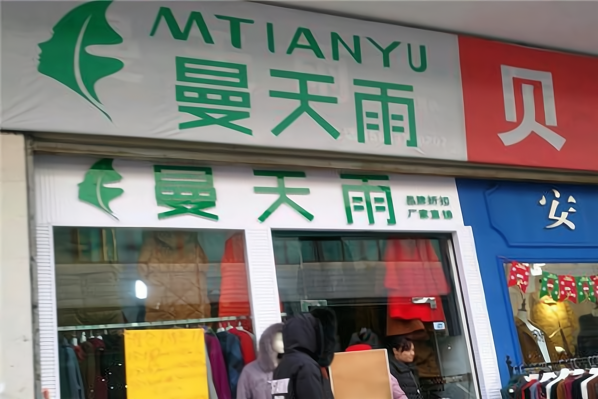 曼天雨品牌折扣店