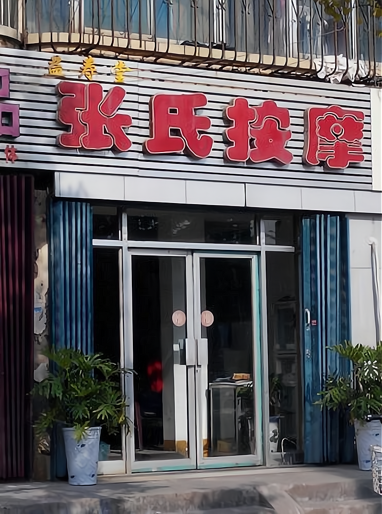 张氏足疗店