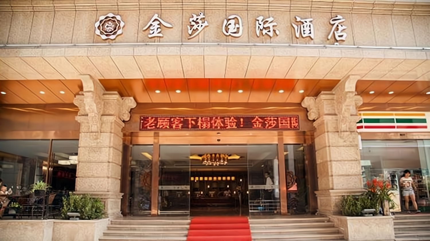 金莎国际酒店