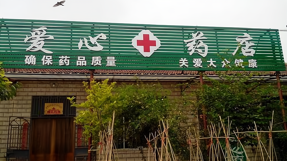 爱心药店