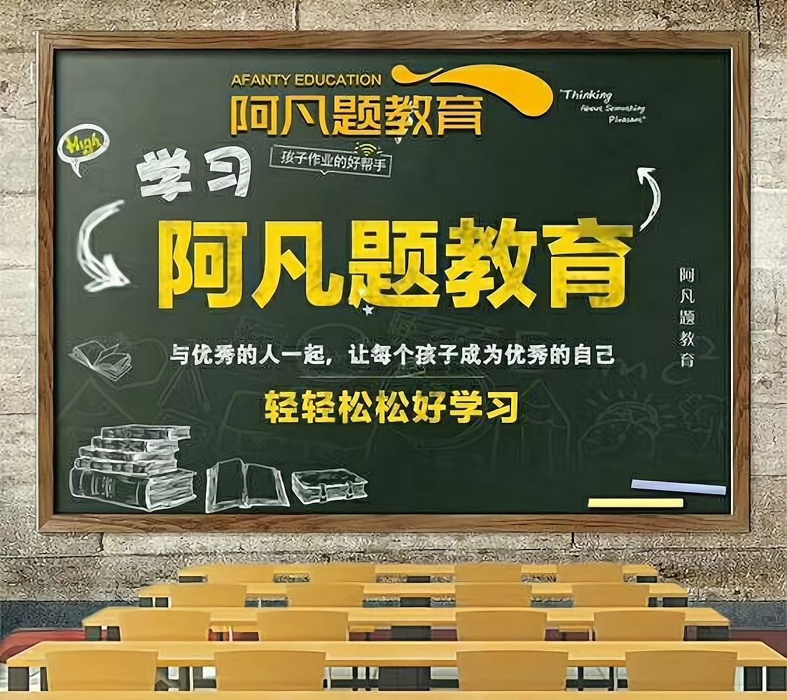 阿凡题教诲
加盟（阿凡题教诲
加盟费）《阿凡题教育加盟费》