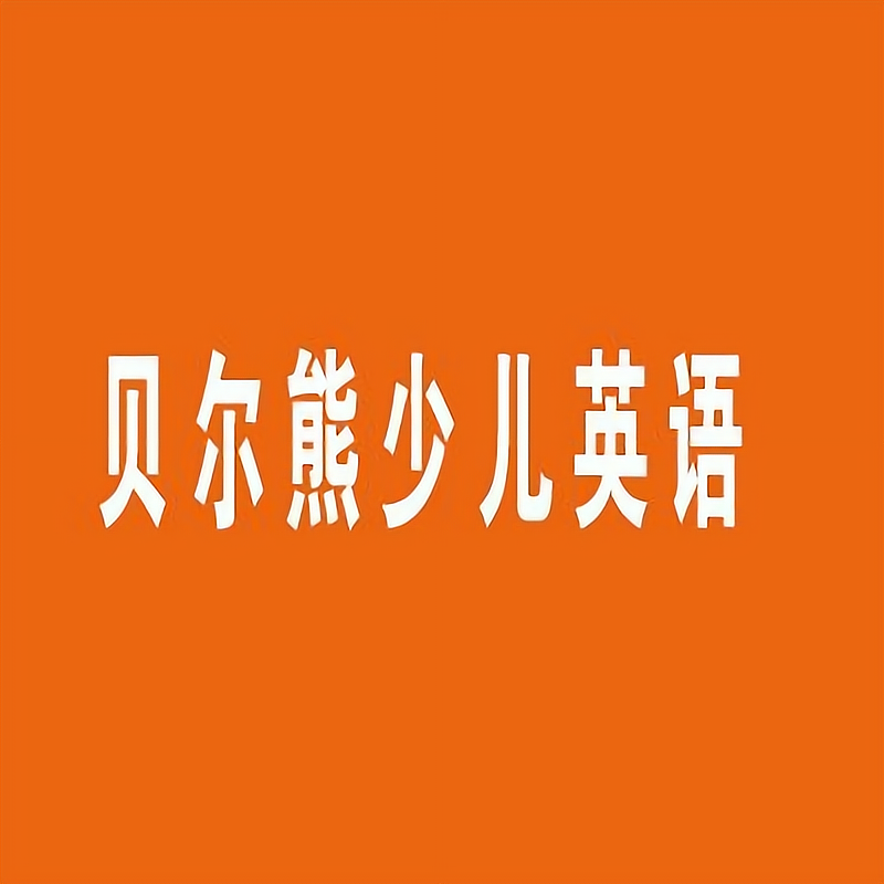 贝尔熊少儿英语