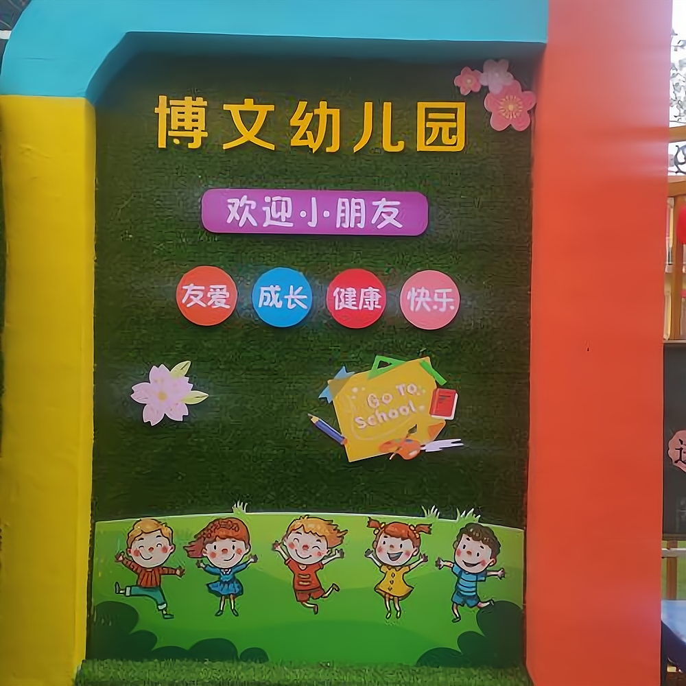 博文幼儿园