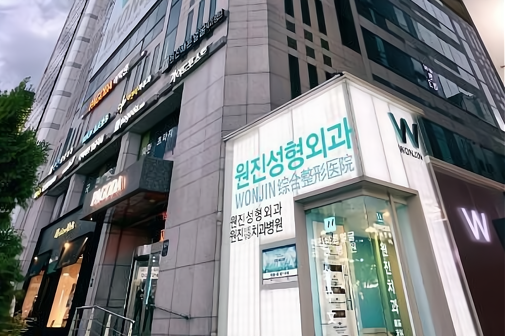 韩国原辰整形外科医院