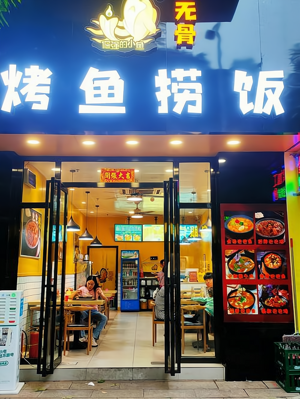 倔强的小鱼无骨烤鱼捞饭