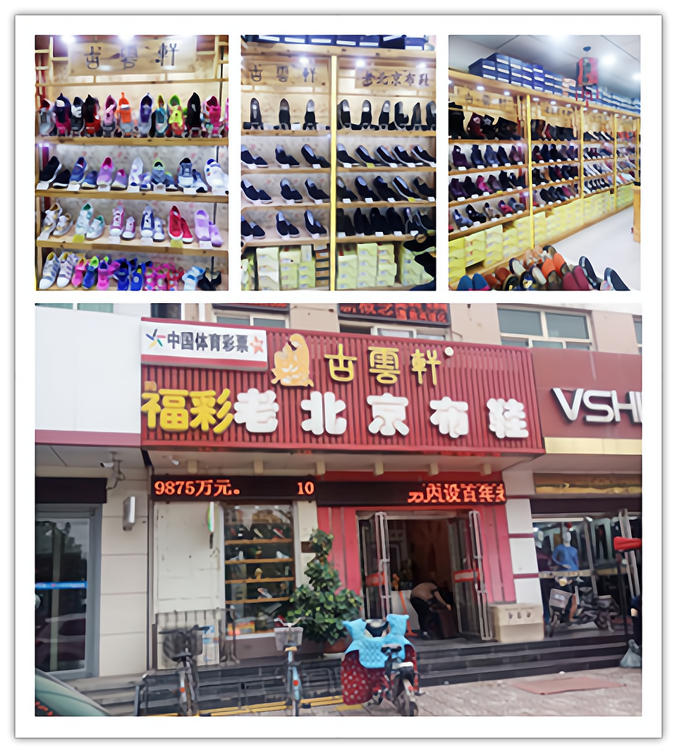 老北京布鞋店面图片