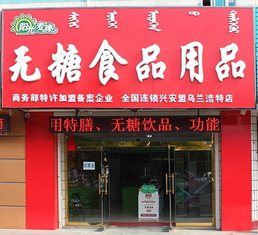 阳光麦康无糖小吃