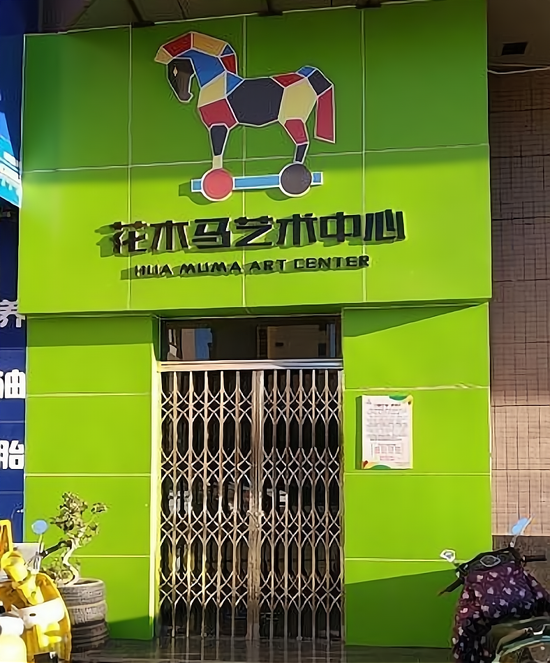 青花园艺术教育