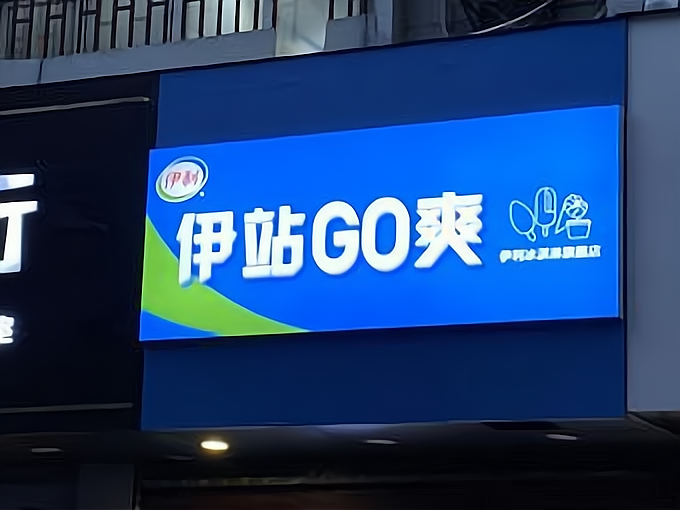 伊站go爽店