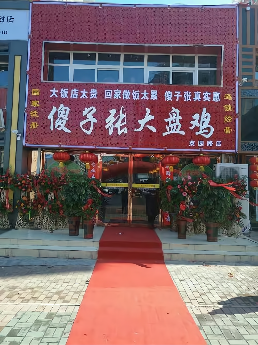 全国最出名的大盘鸡加盟店=全国最出名的大盘鸡加盟店排名