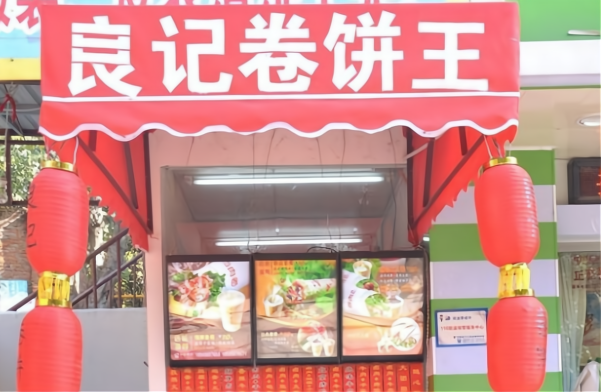 鲜粮良记卷饼王