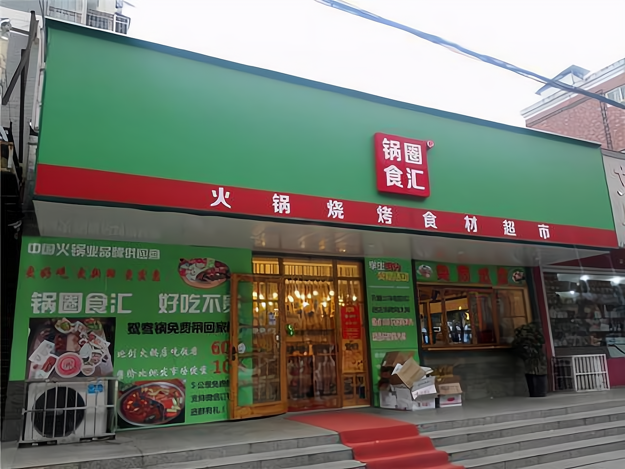 锅圈食汇店面图片