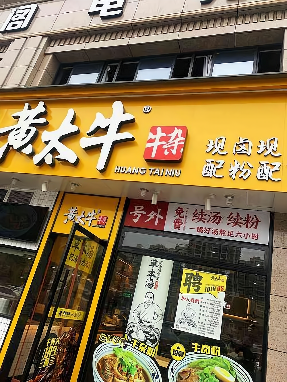 黄太牛牛杂面温州总店图片